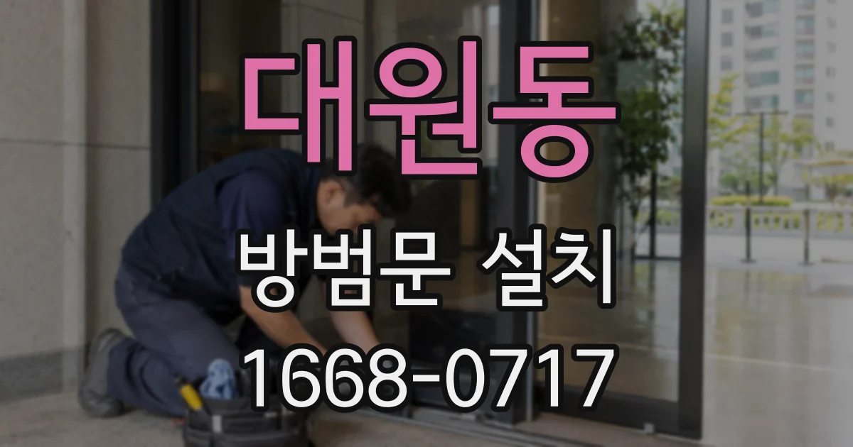 대원동 방범문 설치