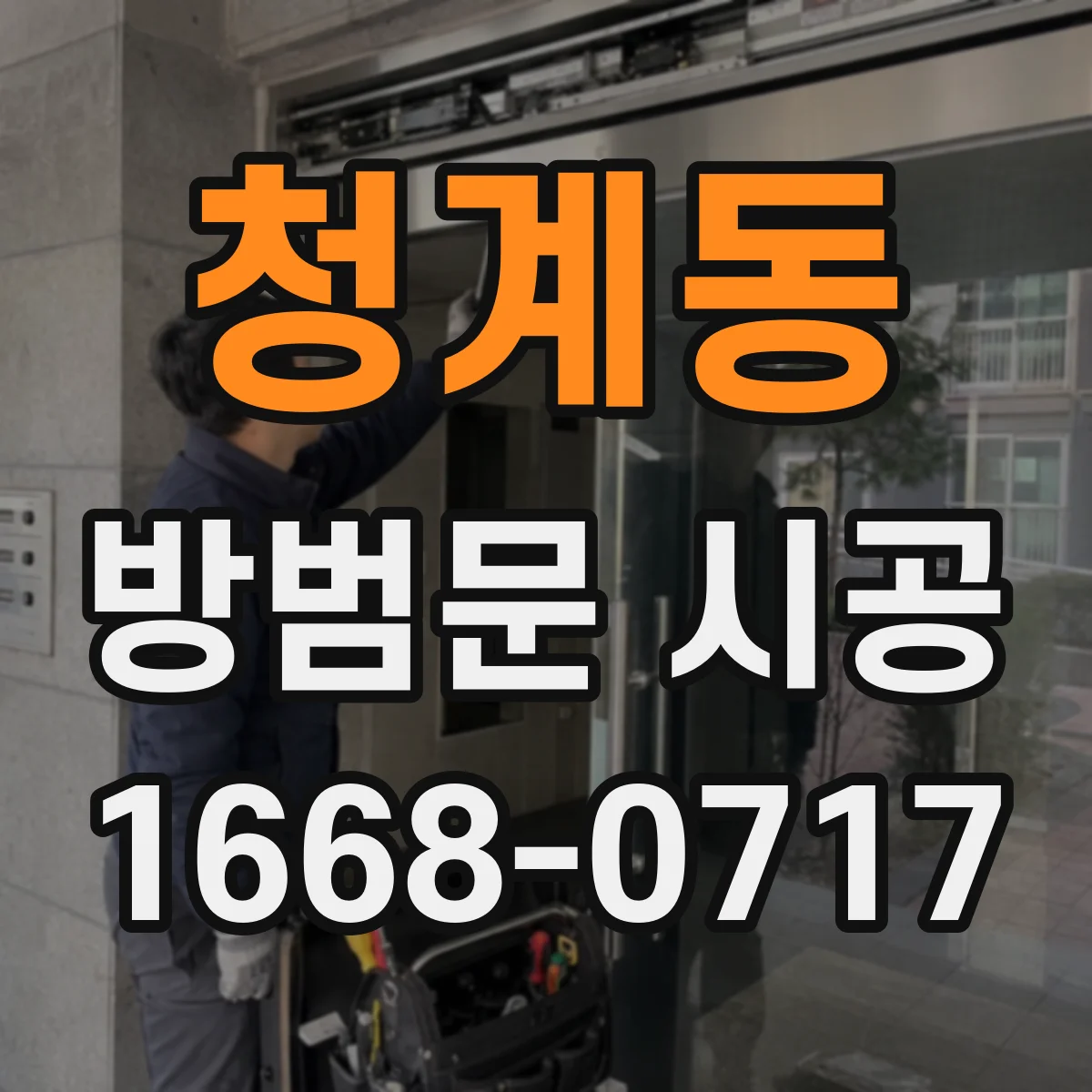 청계동 방범문 시공