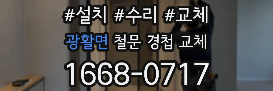 광활면 철문 경첩 교체