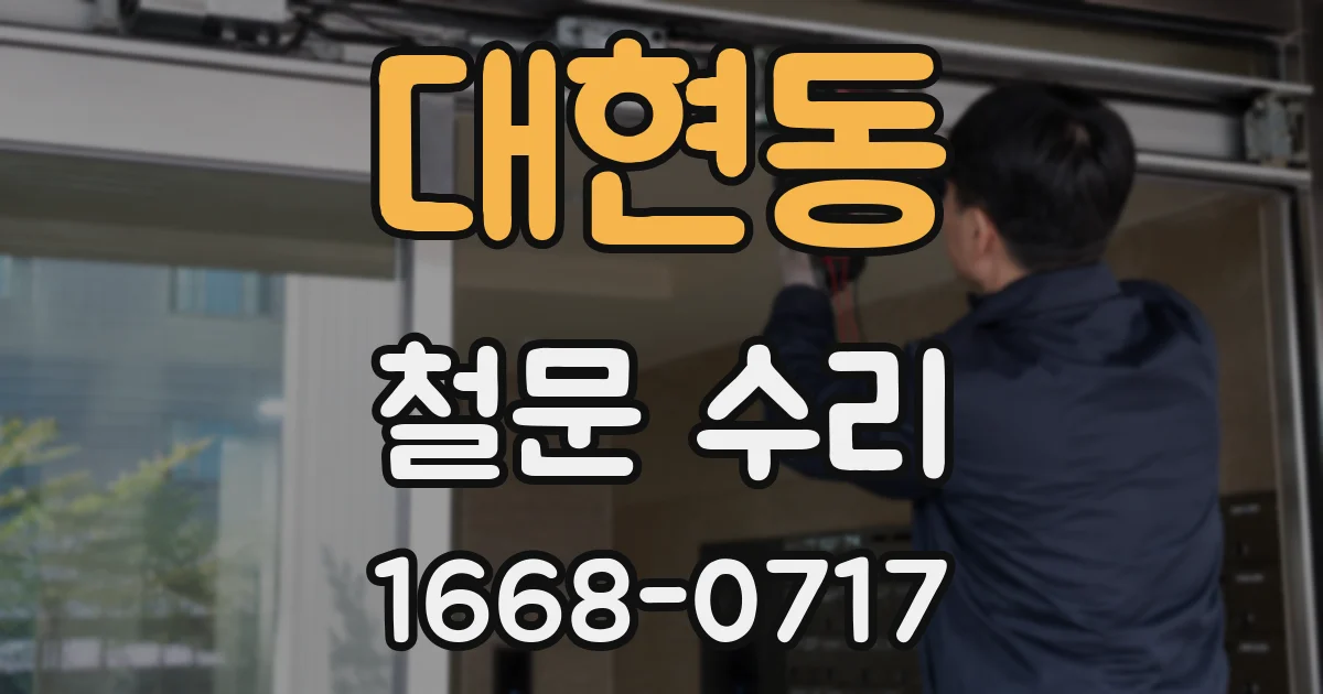 대현동 철문 수리