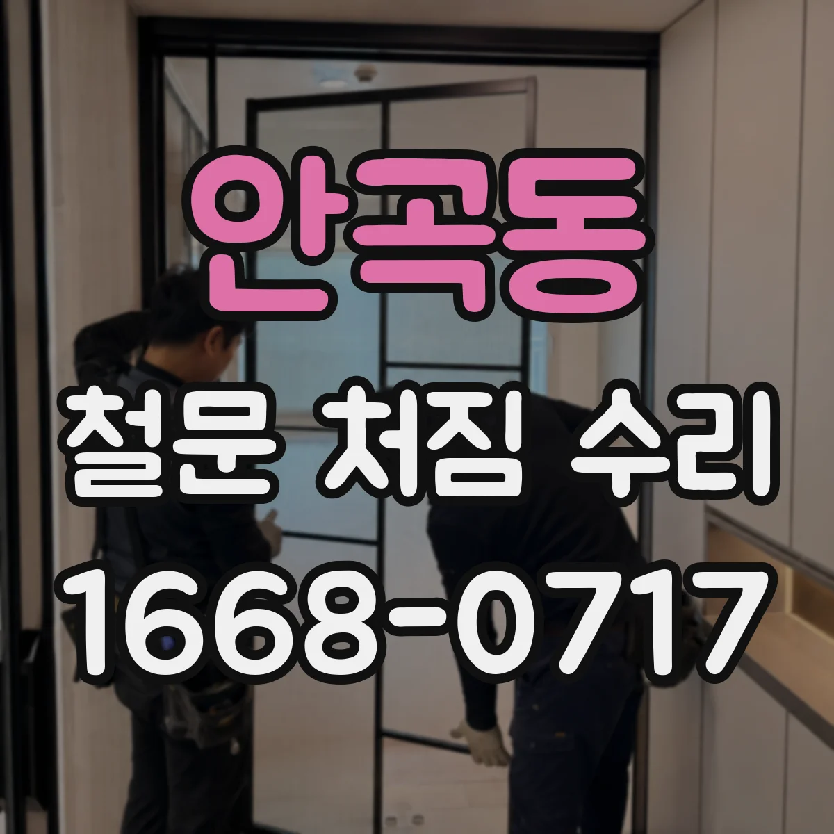 안곡동 철문 처짐 수리
