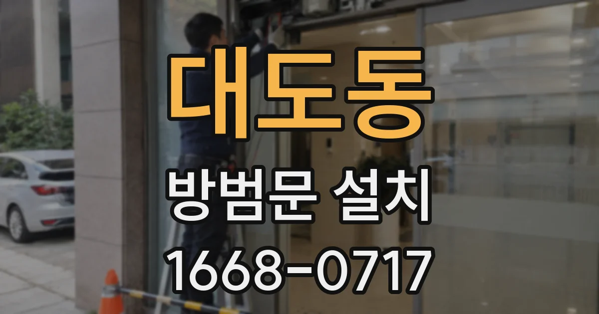 대도동 방범문 설치