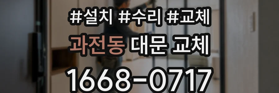 과전동 대문 교체