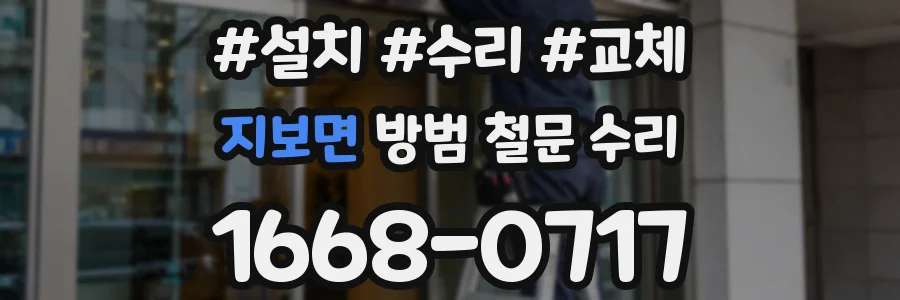 지보면 방범 철문 수리