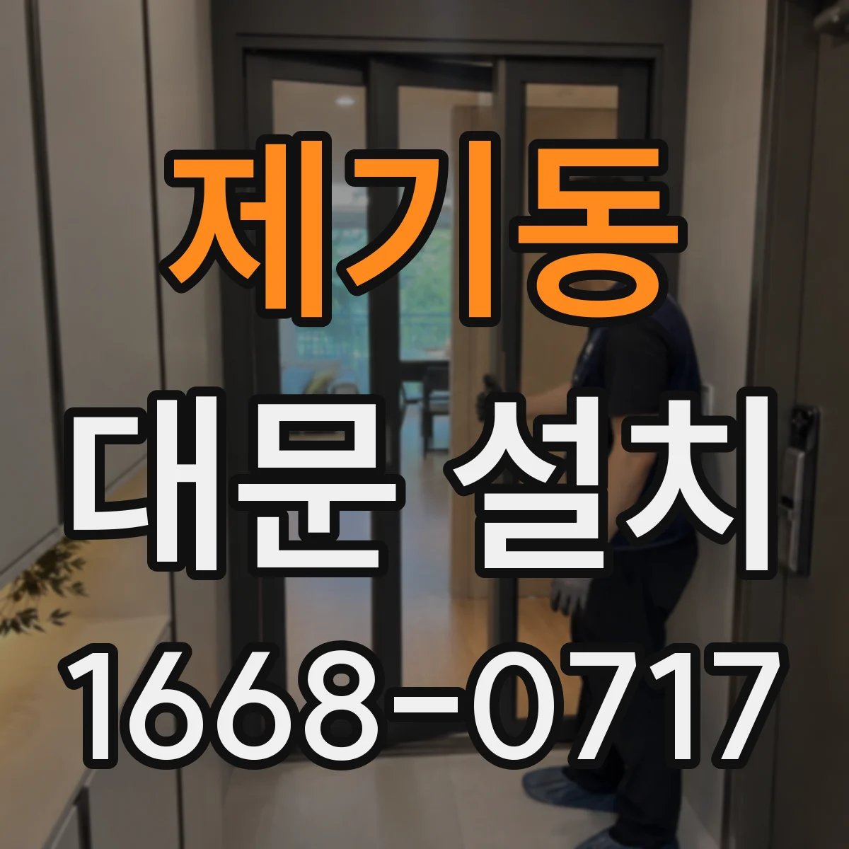 제기동 대문 설치