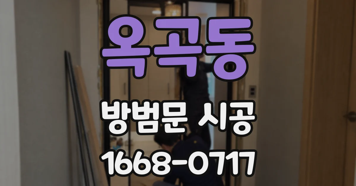 옥곡동 방범문 시공