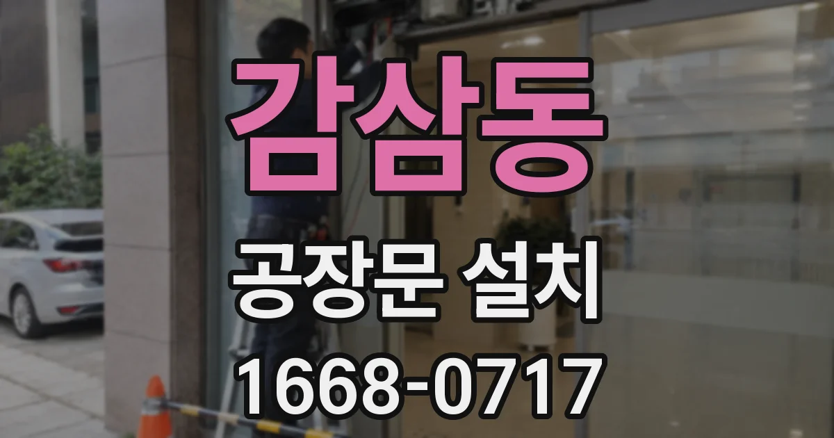감삼동 공장문 설치