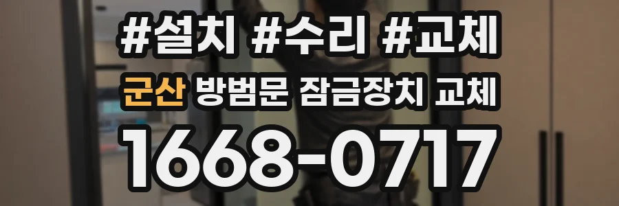 군산 방범문 잠금장치 교체