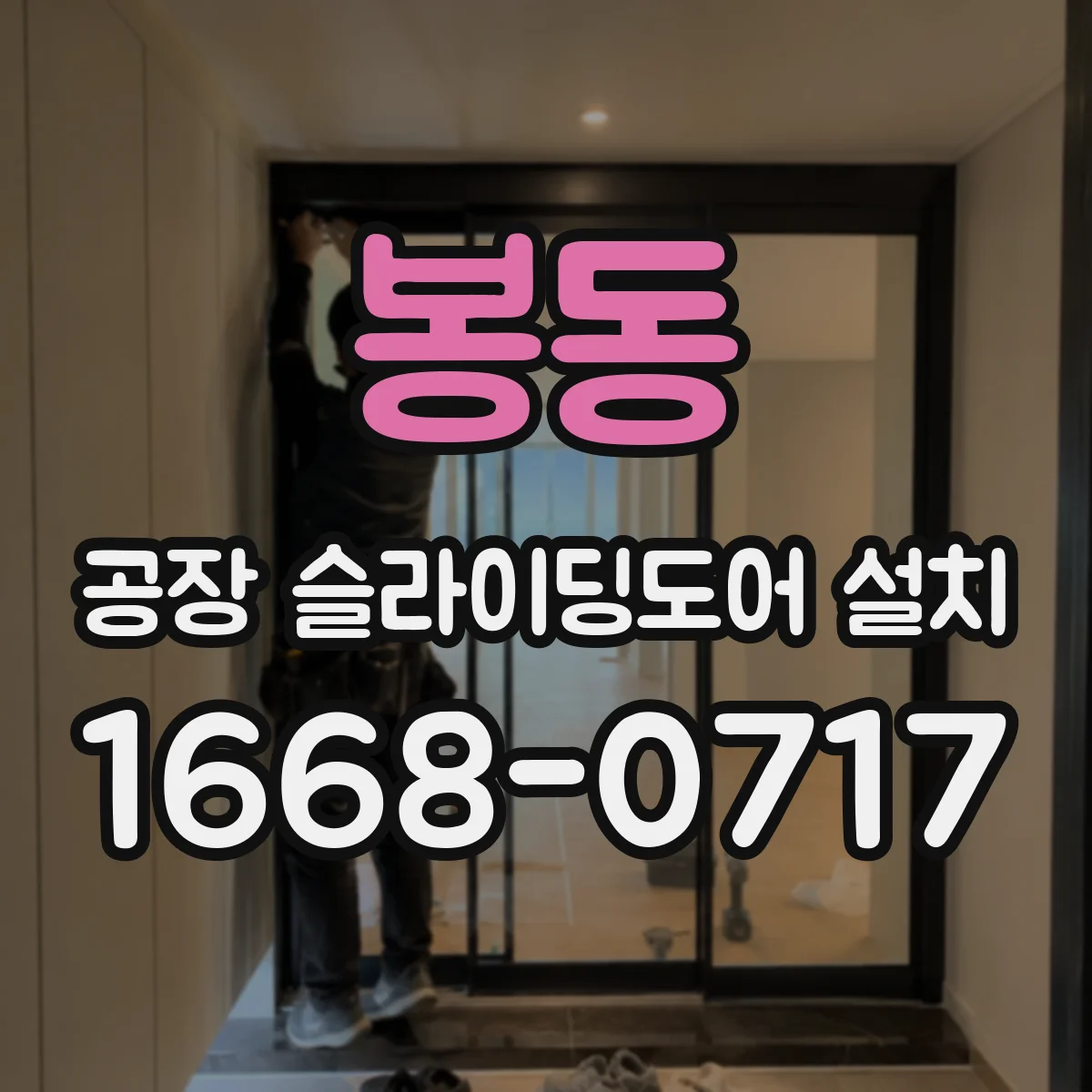 봉동 공장 슬라이딩도어 설치