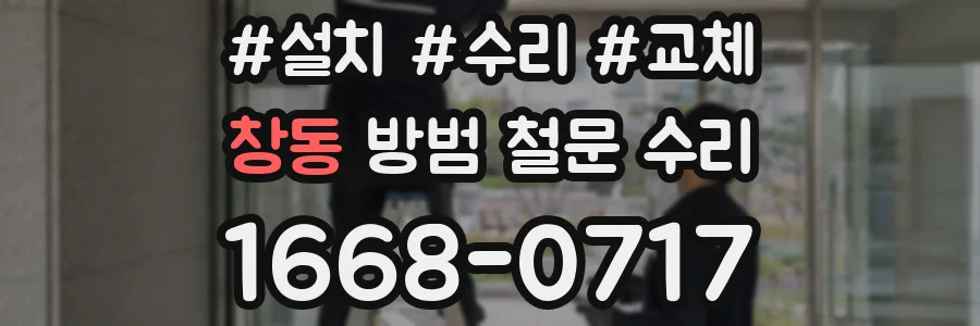 창동 방범 철문 수리