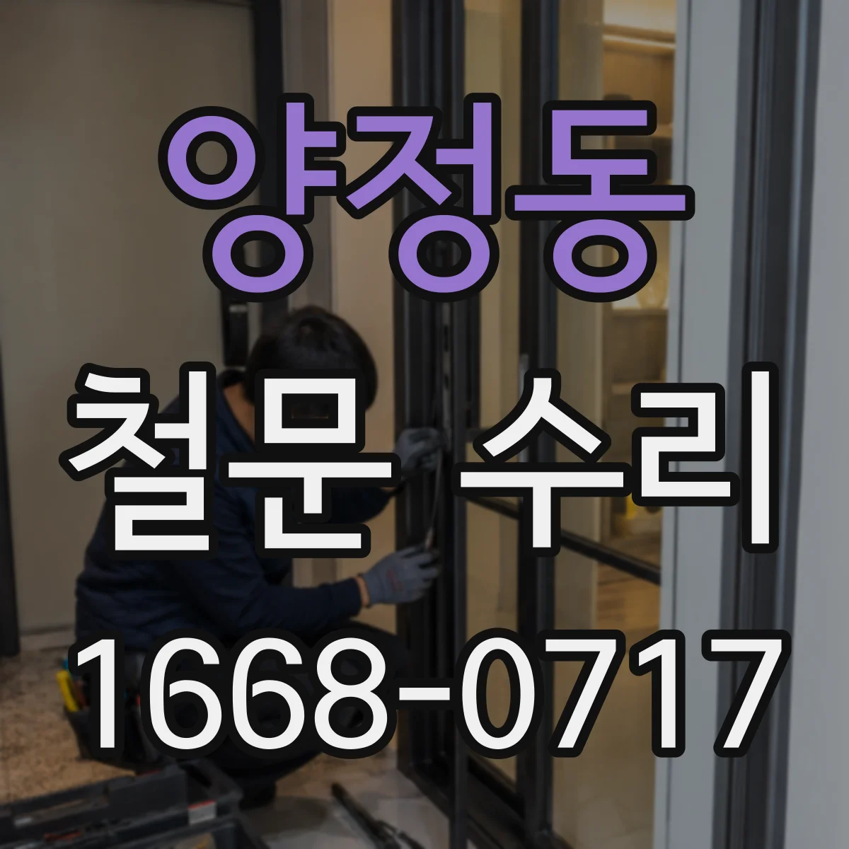 양정동 철문 수리