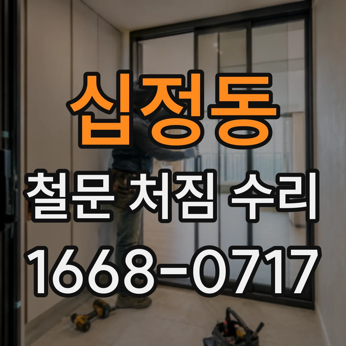 십정동 철문 처짐 수리