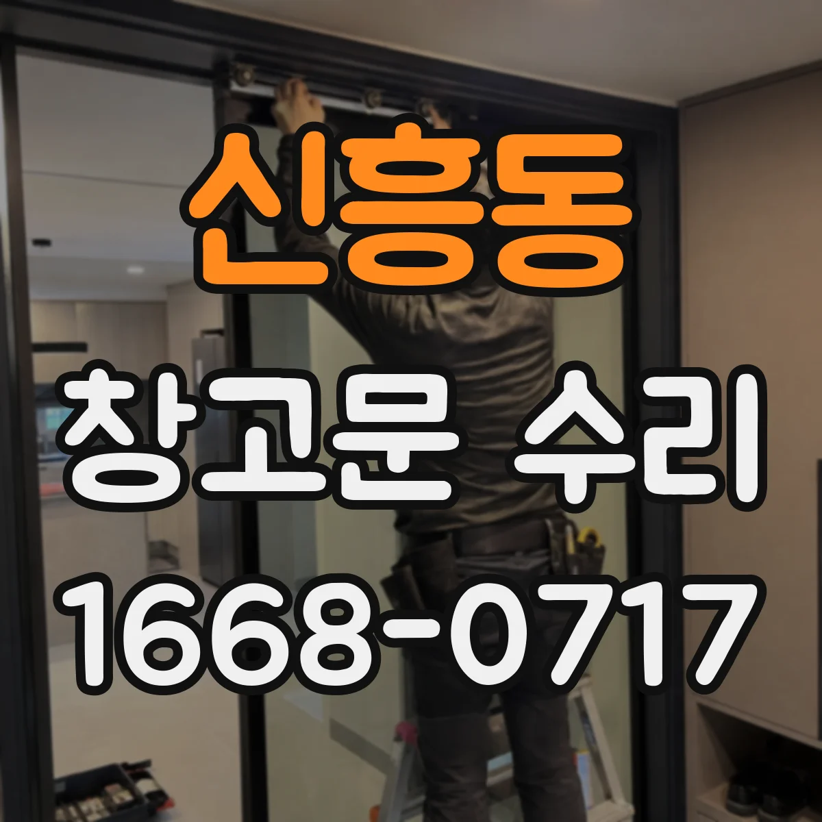 신흥동 창고문 수리