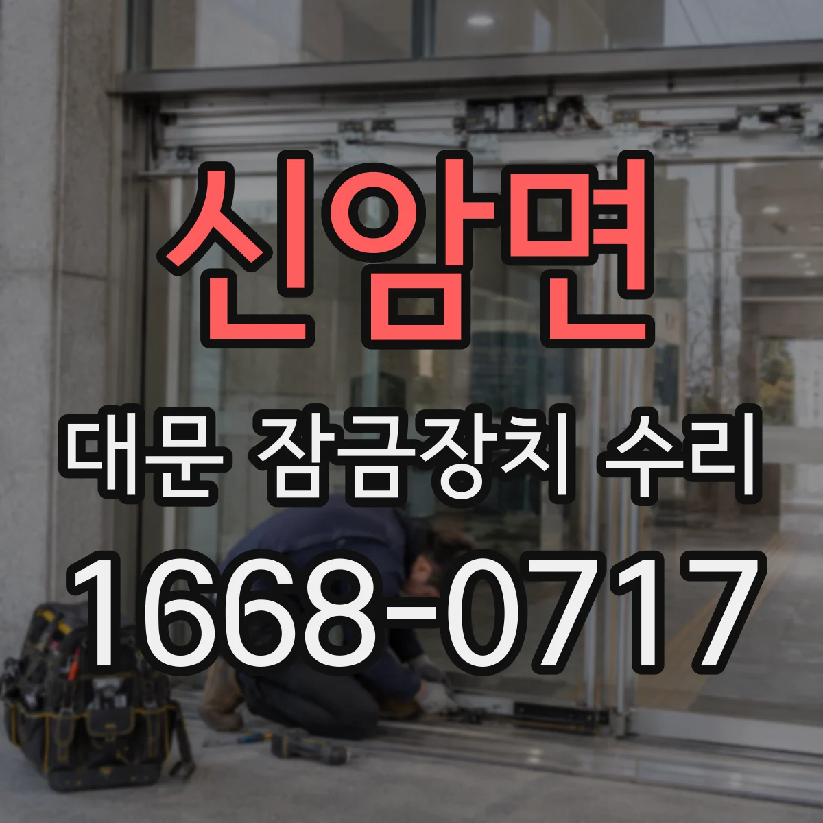 신암면 대문 잠금장치 수리