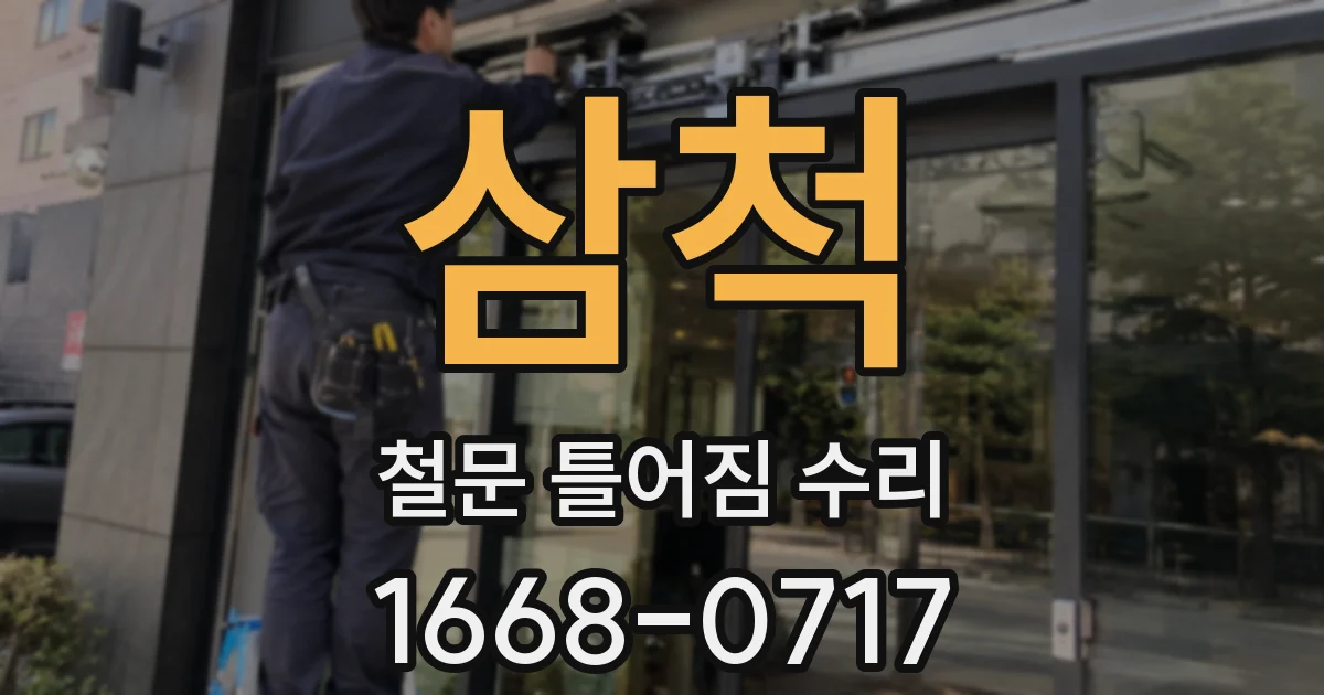 삼척 철문 틀어짐 수리