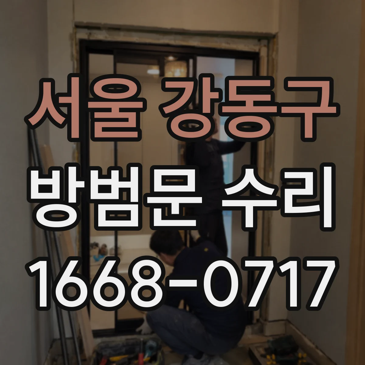 서울 강동구 방범문 수리