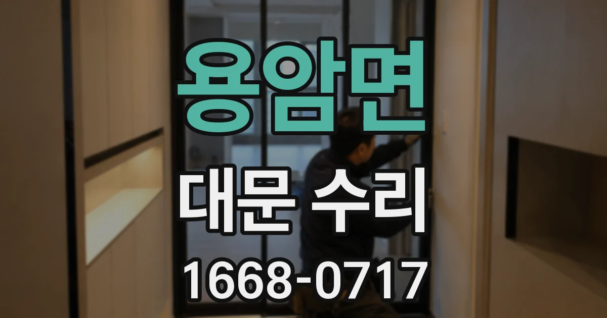 용암면 대문 수리
