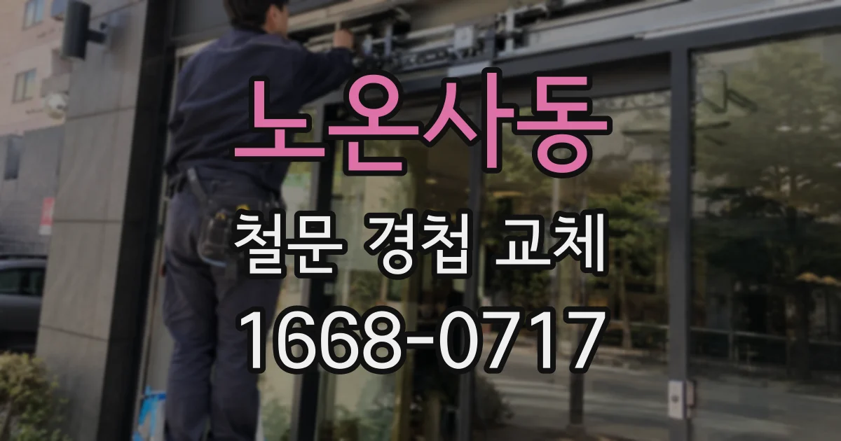 노온사동 철문 경첩 교체