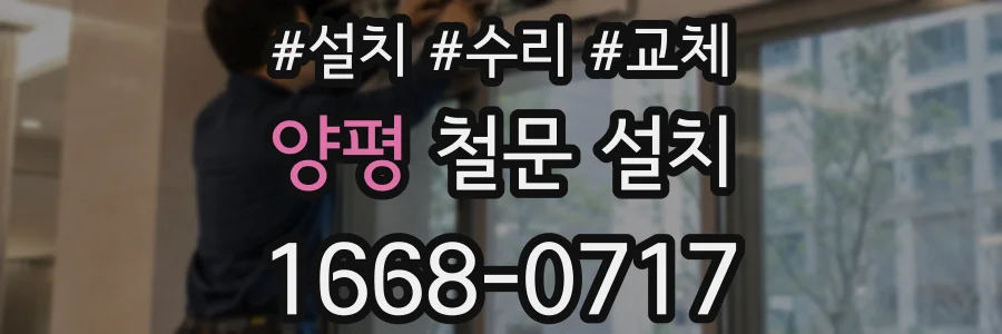 양평 철문 설치