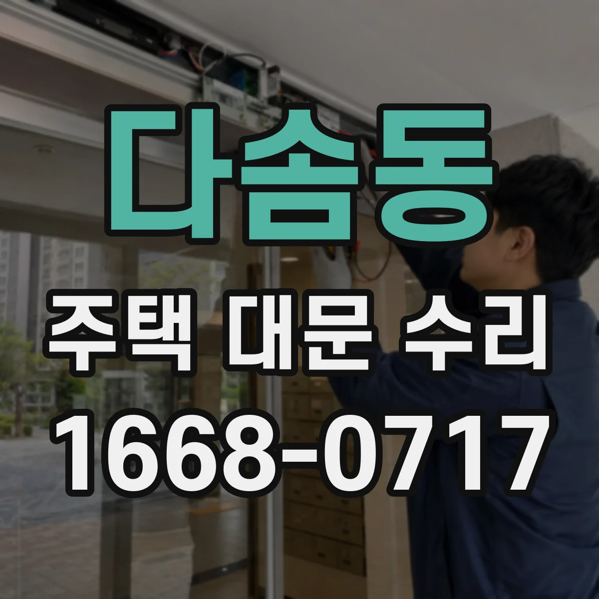 다솜동 주택 대문 수리
