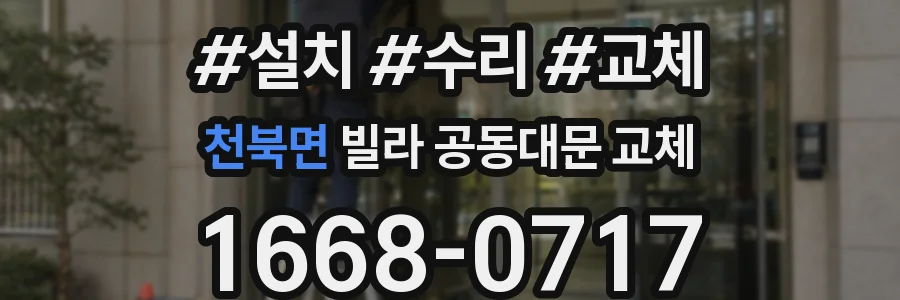 천북면 빌라 공동대문 교체