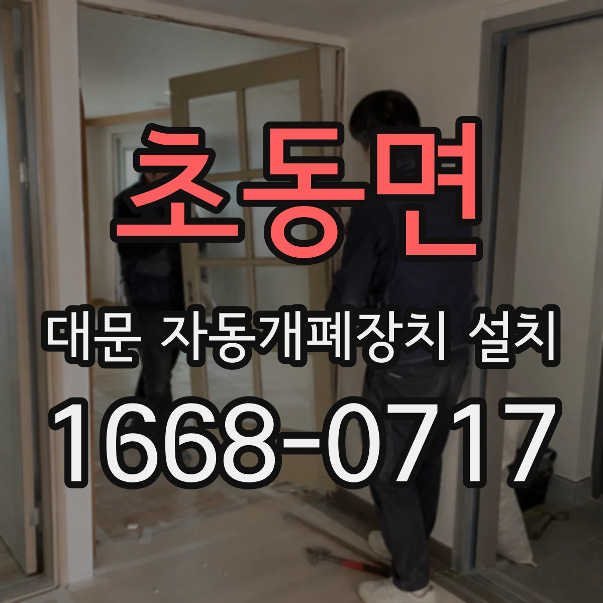초동면 대문 자동개폐장치 설치