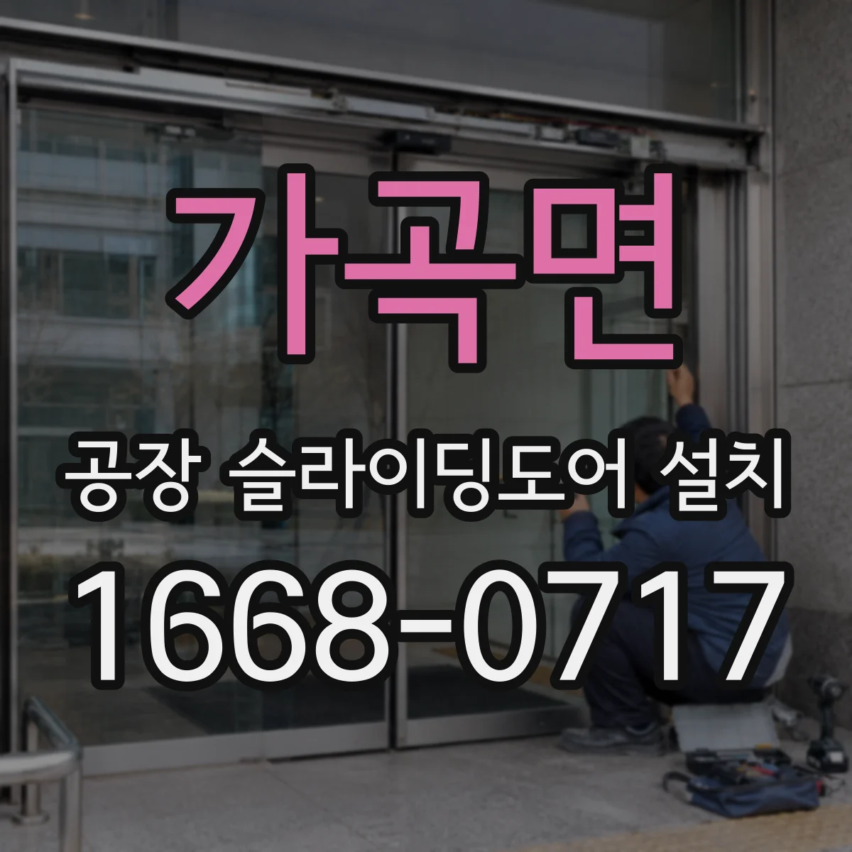 가곡면 공장 슬라이딩도어 설치