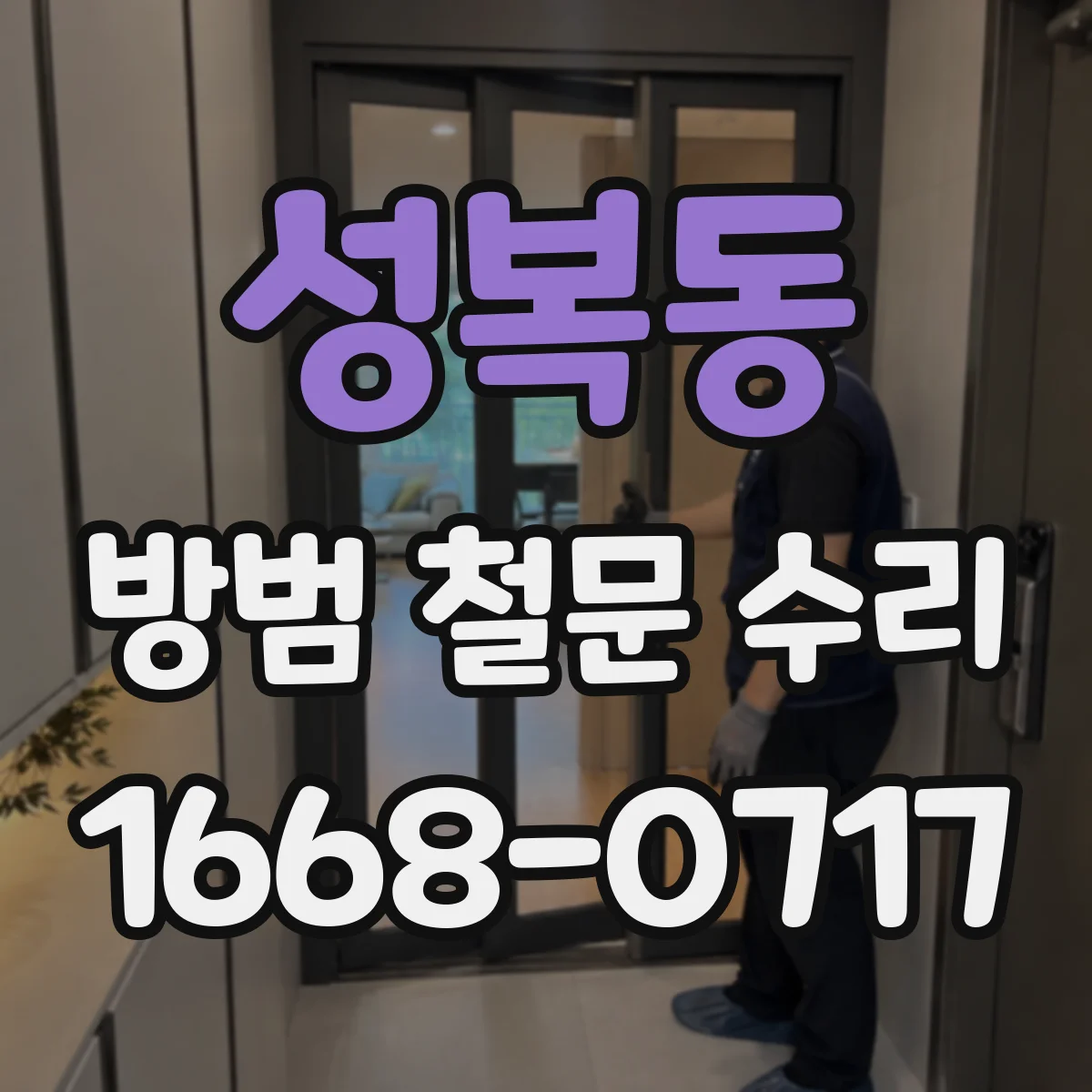 성복동 방범 철문 수리