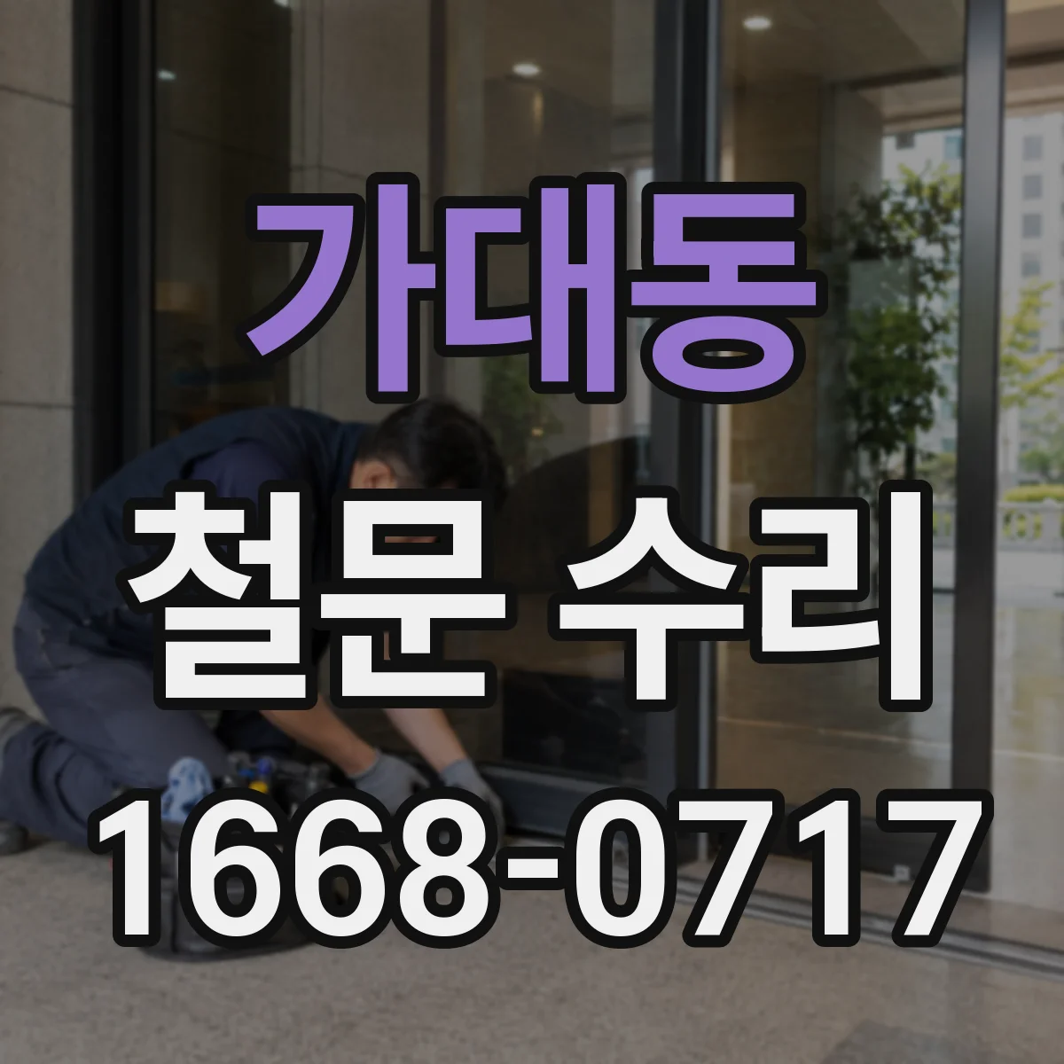 가대동 철문 수리