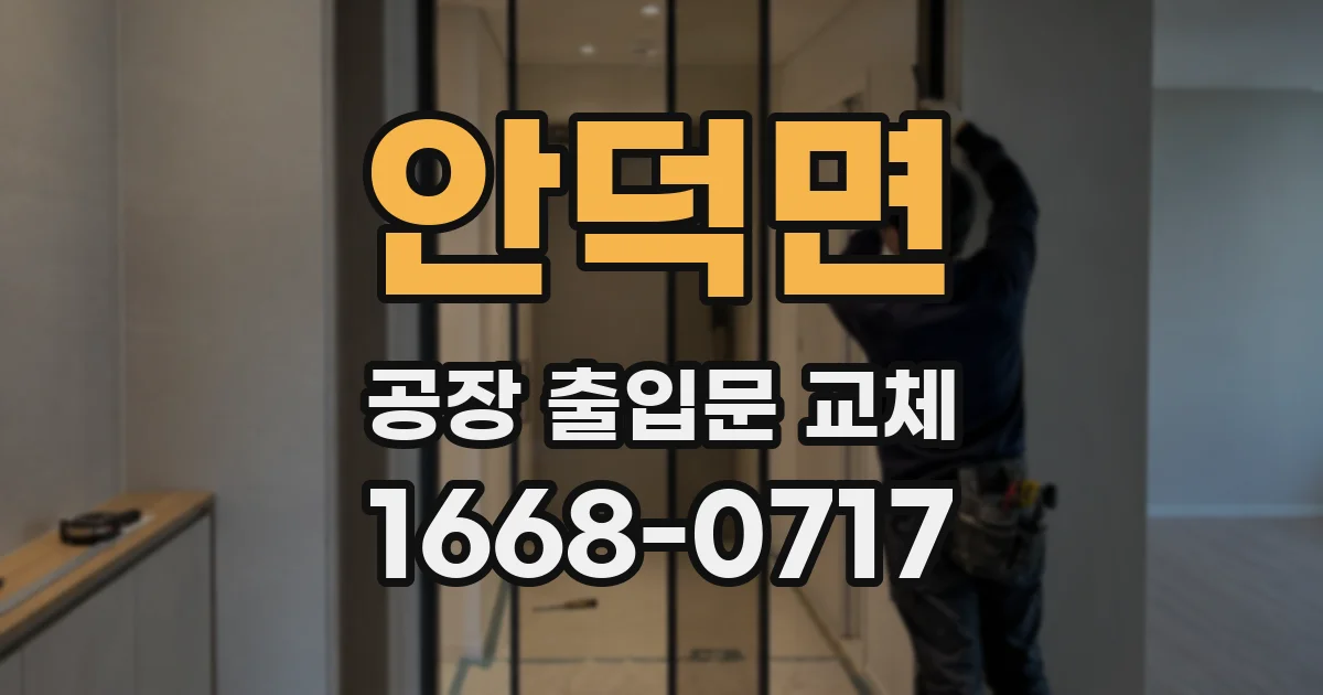 안덕면 공장 출입문 교체