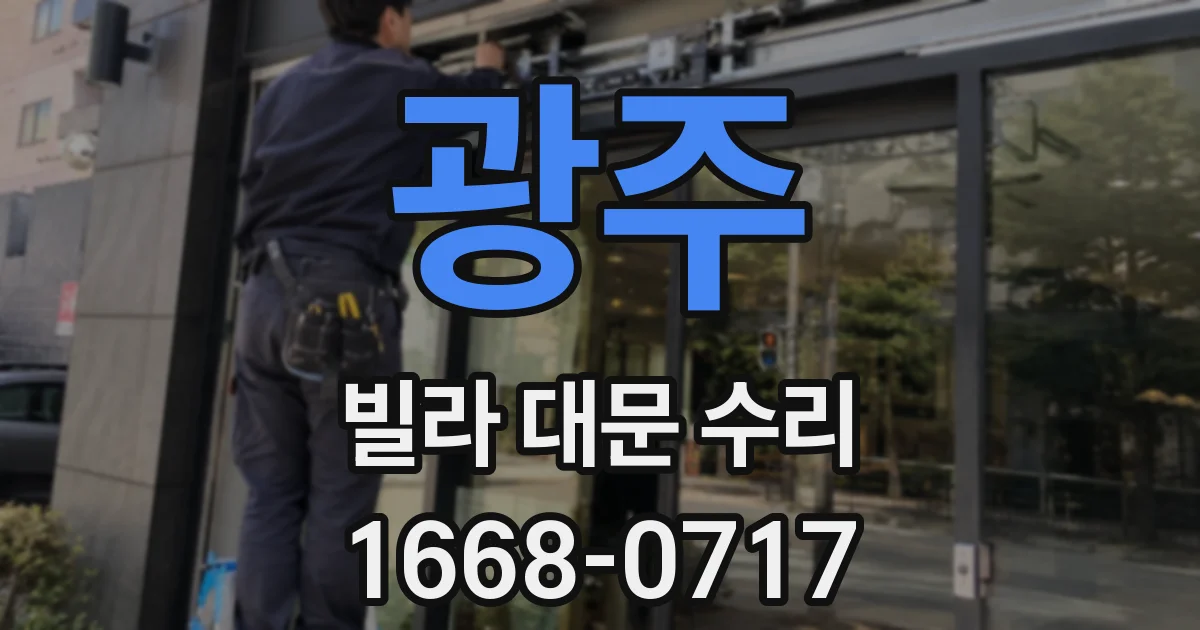 광주 빌라 대문 수리