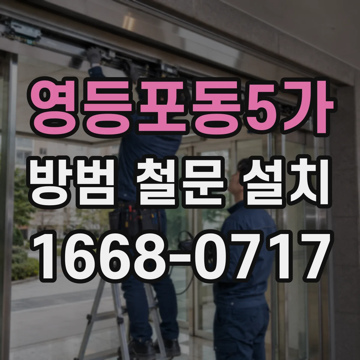 영등포동5가 방범 철문 설치