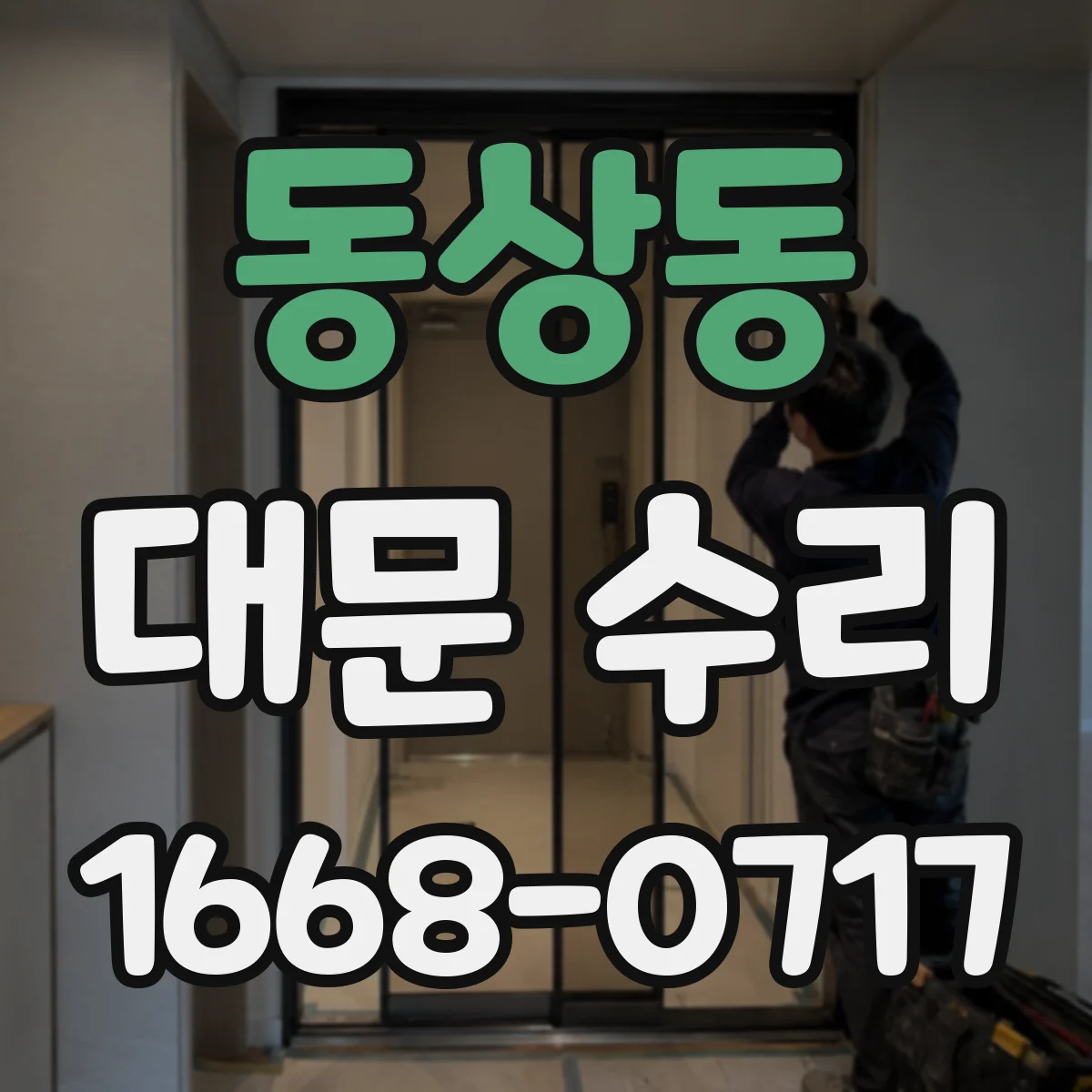 동상동 대문 수리