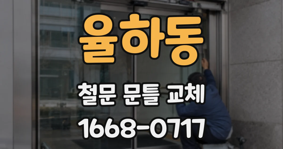 율하동 철문 문틀 교체