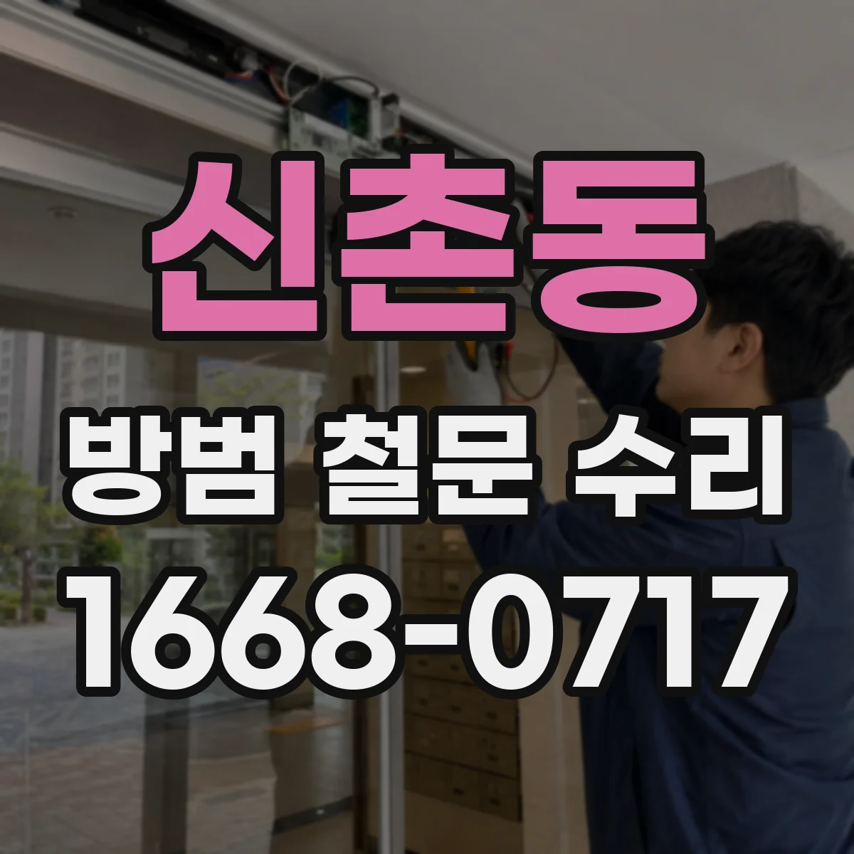 신촌동 방범 철문 수리