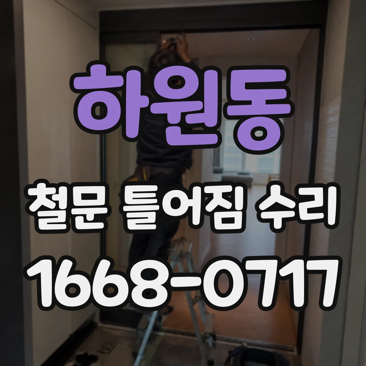 하원동 철문 틀어짐 수리