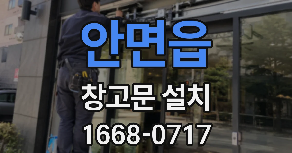 안면읍 창고문 설치
