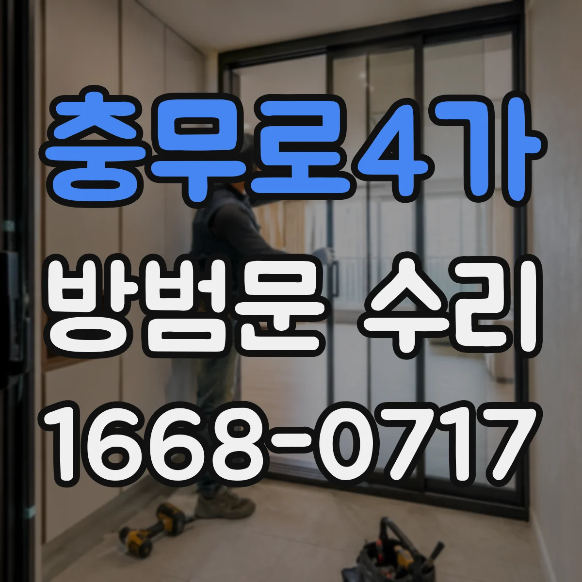 충무로4가 방범문 수리