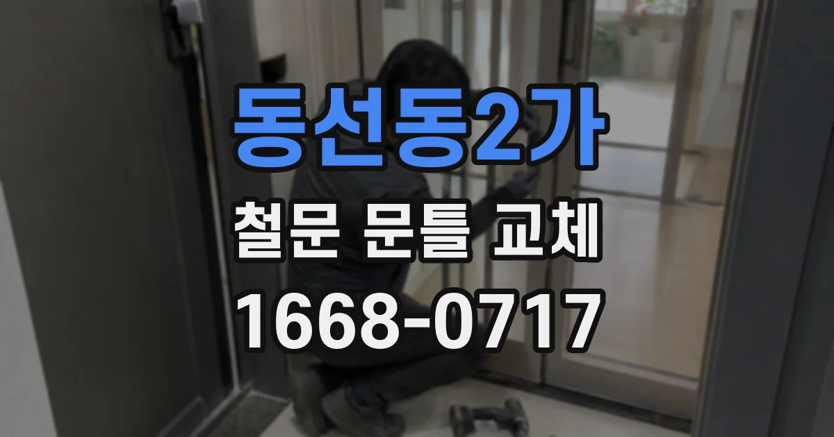 동선동2가 철문 문틀 교체