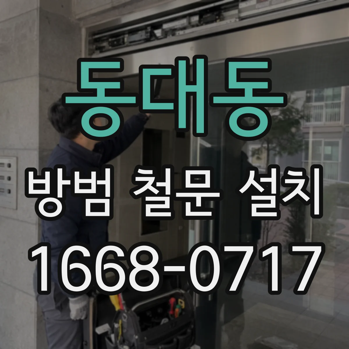 동대동 방범 철문 설치