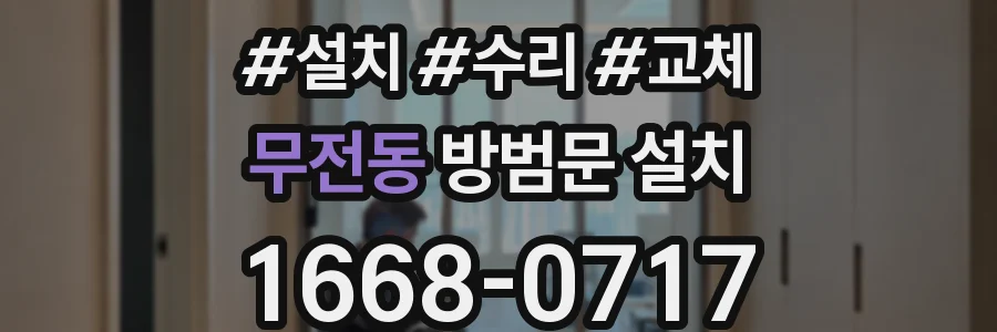 무전동 방범문 설치
