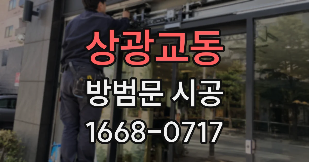 상광교동 방범문 시공