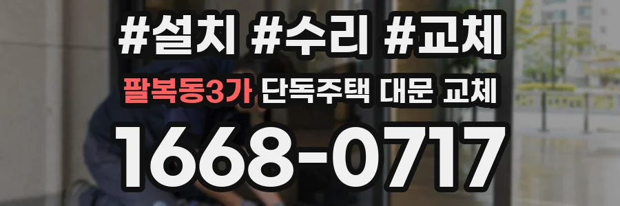 팔복동3가 단독주택 대문 교체