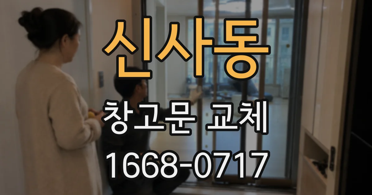 신사동 창고문 교체