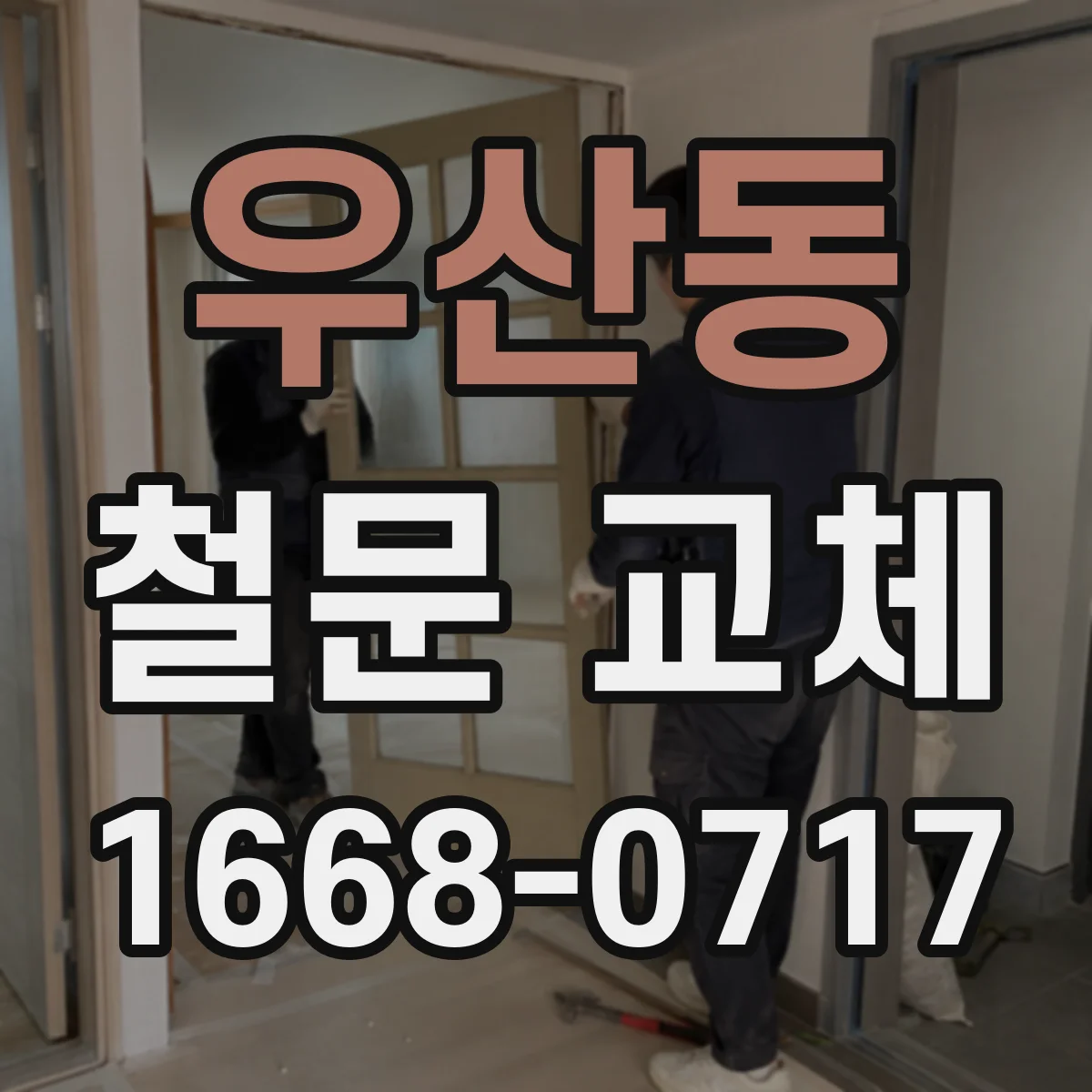 우산동 철문 교체