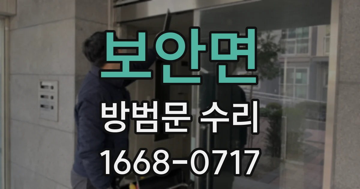 보안면 방범문 수리