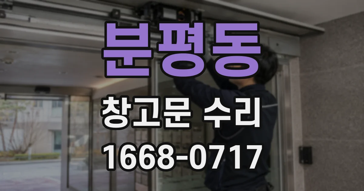 분평동 창고문 수리