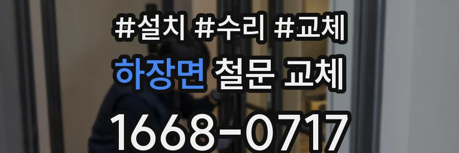 하장면 철문 교체