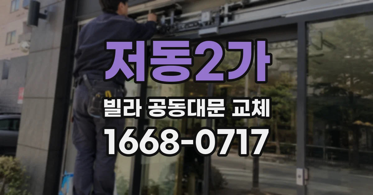 저동2가 빌라 공동대문 교체