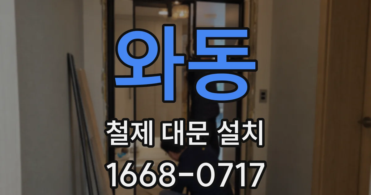 와동 철제 대문 설치
